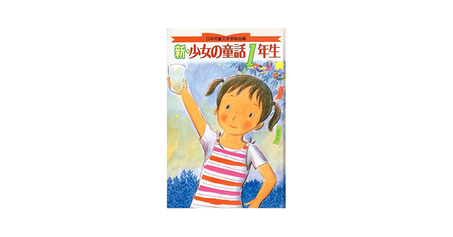 新・少女の童話 1年生 | 日本児童文学者協会 |本 | 通販 | Amazon